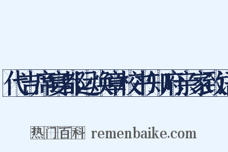 代吉席宴都运焕章校书知府亲家致语是什么意思的图片